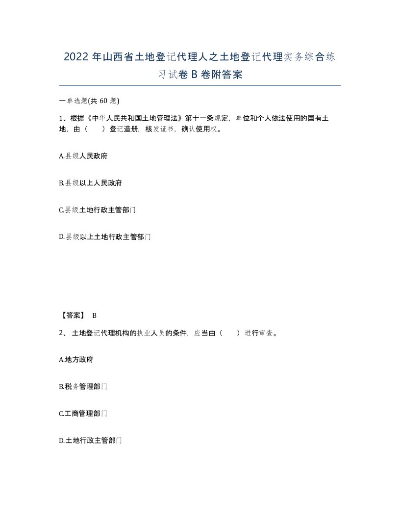 2022年山西省土地登记代理人之土地登记代理实务综合练习试卷B卷附答案