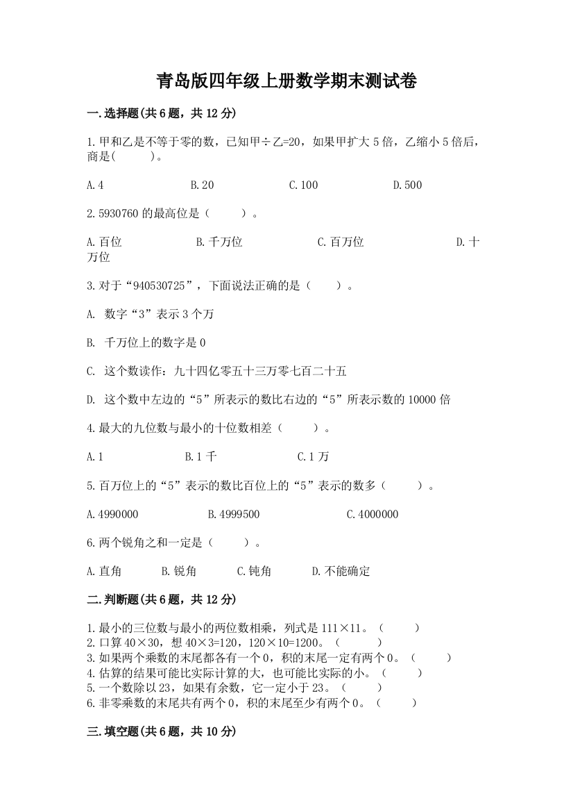 青岛版四年级上册数学期末测试卷精品