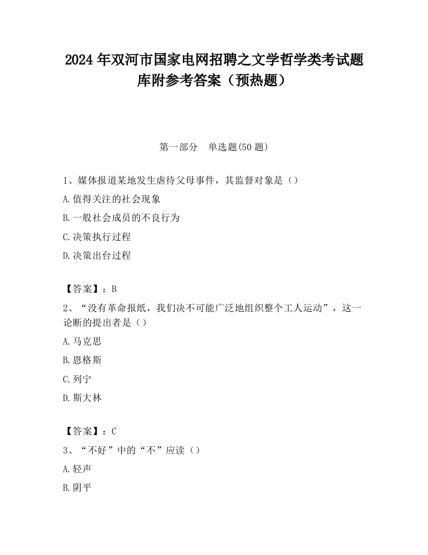 2024年双河市国家电网招聘之文学哲学类考试题库附参考答案（预热题）