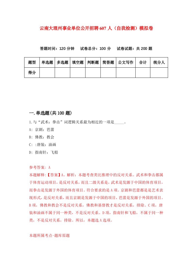 云南大理州事业单位公开招聘607人自我检测模拟卷第8版