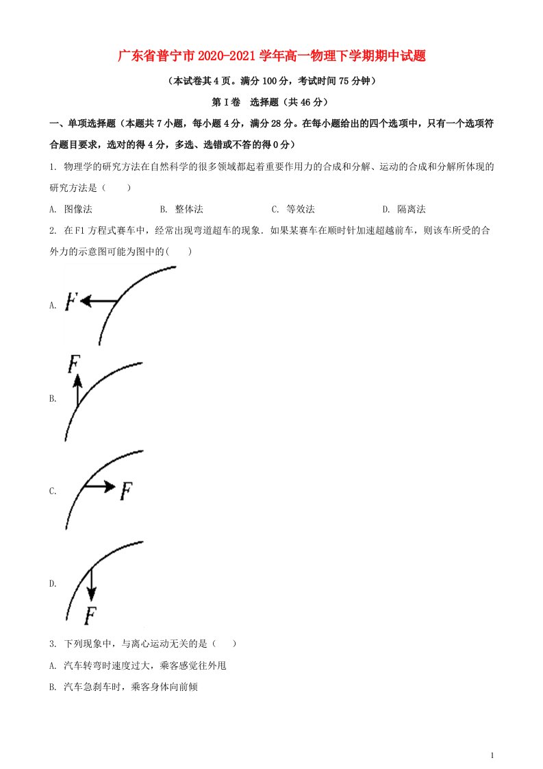 广东省普宁市2020_2021学年高一物理下学期期中试题202106010327