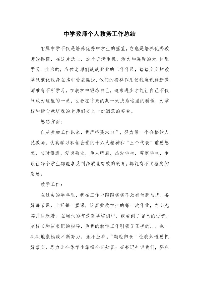 中学教师个人教务工作总结