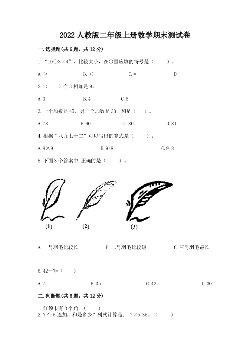 2022人教版二年级上册数学期末测试卷附答案(能力提升)