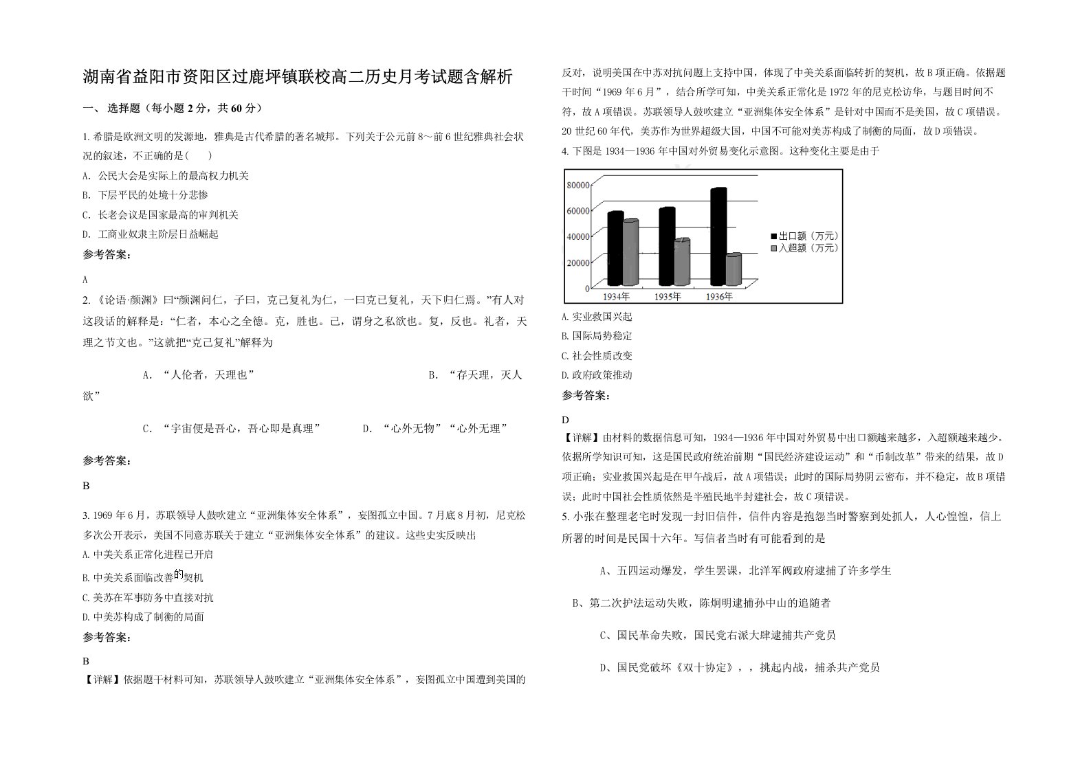 湖南省益阳市资阳区过鹿坪镇联校高二历史月考试题含解析