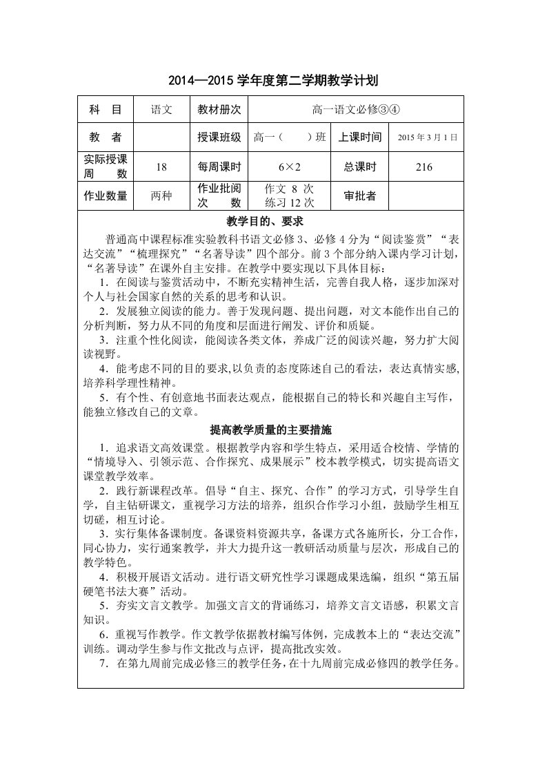 高一第二学期语文教学计划进度表