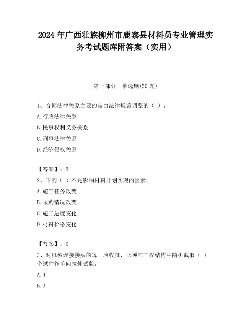 2024年广西壮族柳州市鹿寨县材料员专业管理实务考试题库附答案（实用）