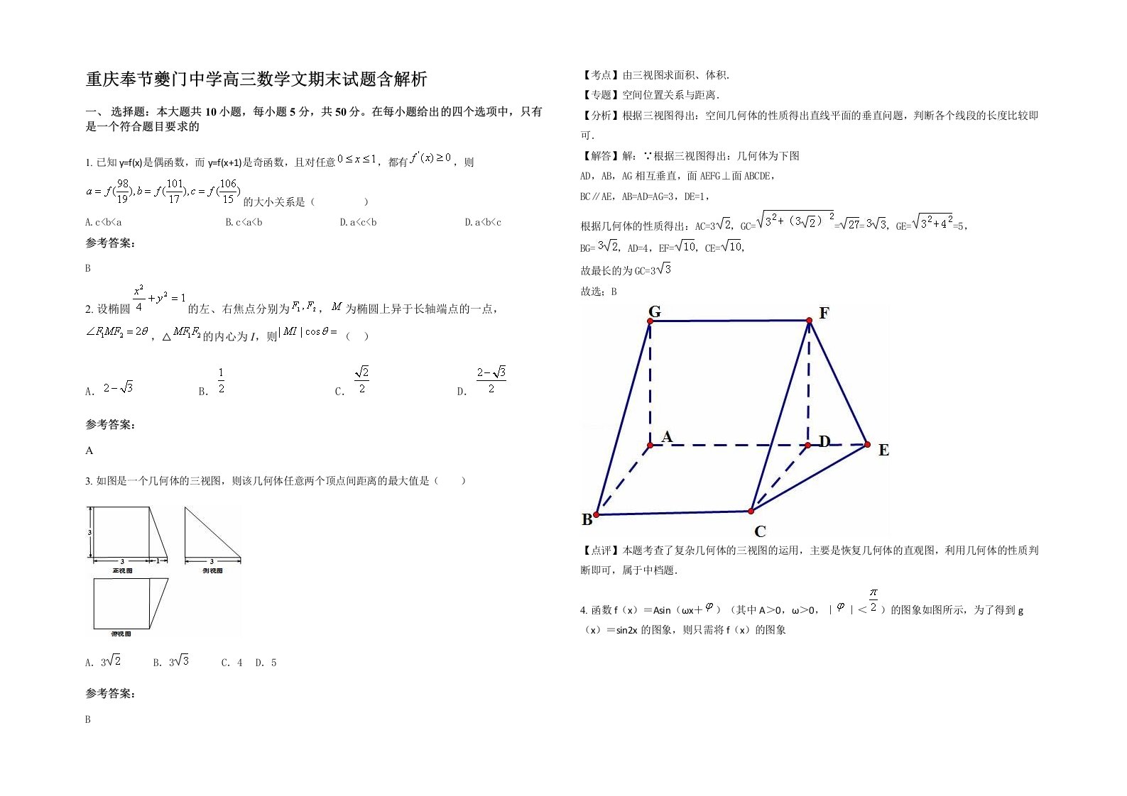 重庆奉节夔门中学高三数学文期末试题含解析