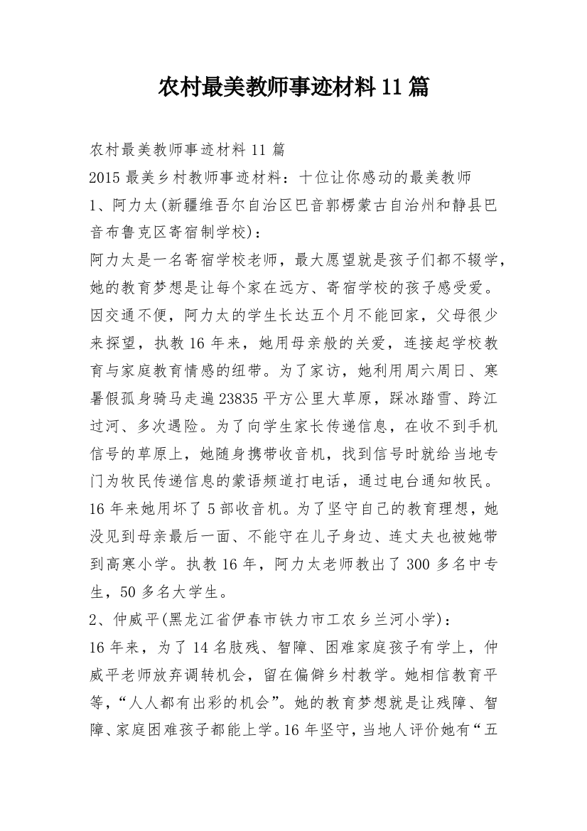 农村最美教师事迹材料11篇