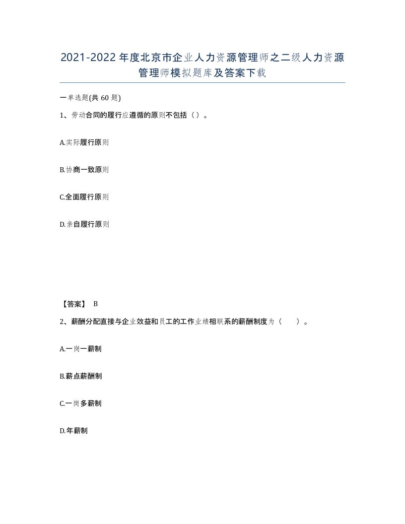 2021-2022年度北京市企业人力资源管理师之二级人力资源管理师模拟题库及答案