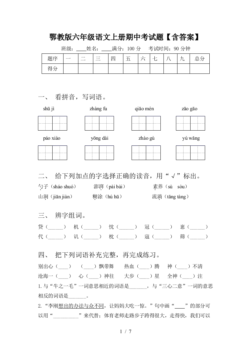 鄂教版六年级语文上册期中考试题【含答案】