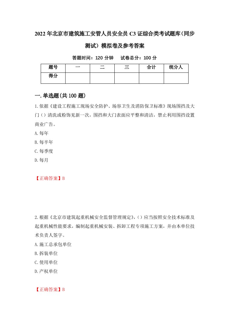 2022年北京市建筑施工安管人员安全员C3证综合类考试题库同步测试模拟卷及参考答案62