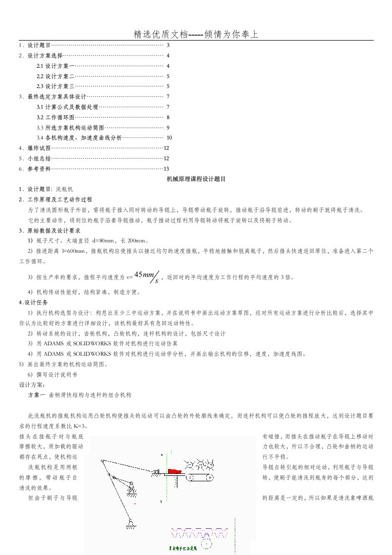 机械课程设计洗瓶机设计(共5页)