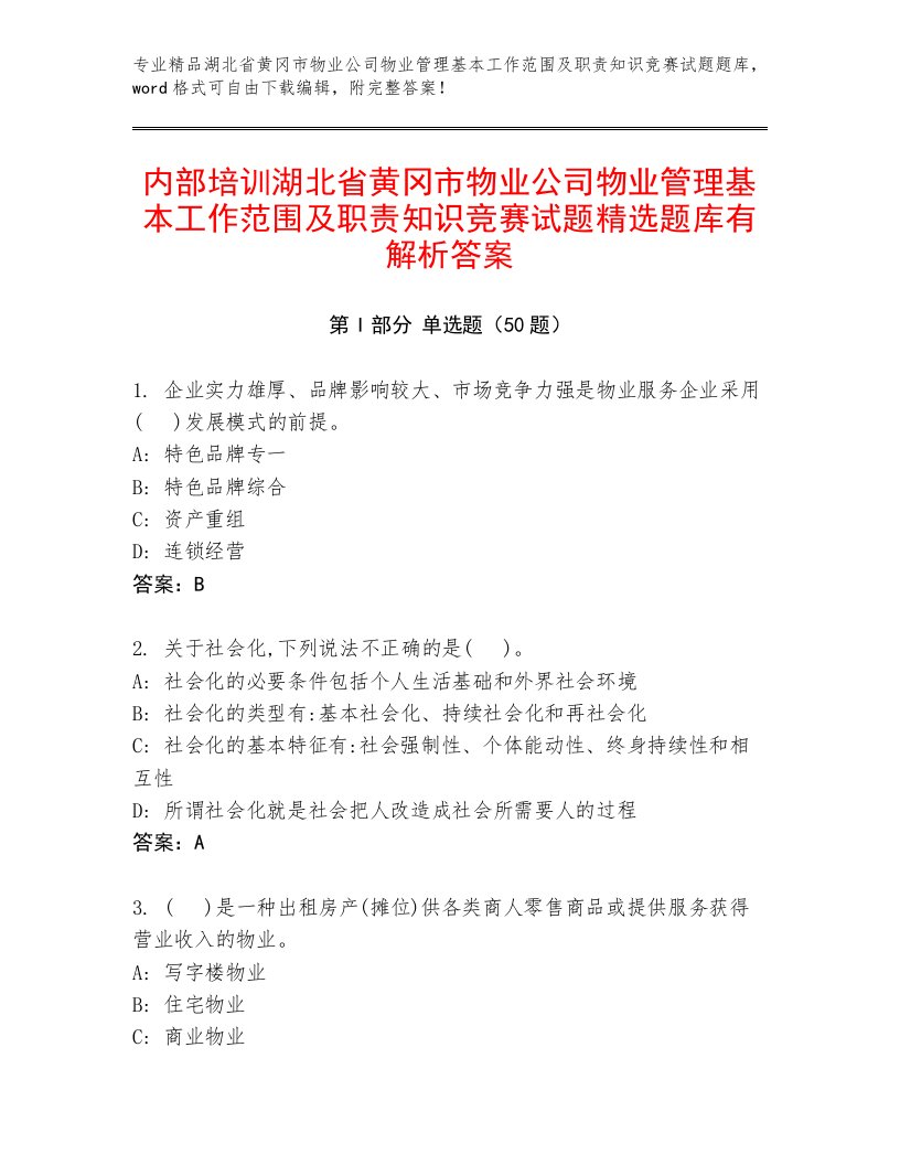 内部培训湖北省黄冈市物业公司物业管理基本工作范围及职责知识竞赛试题精选题库有解析答案