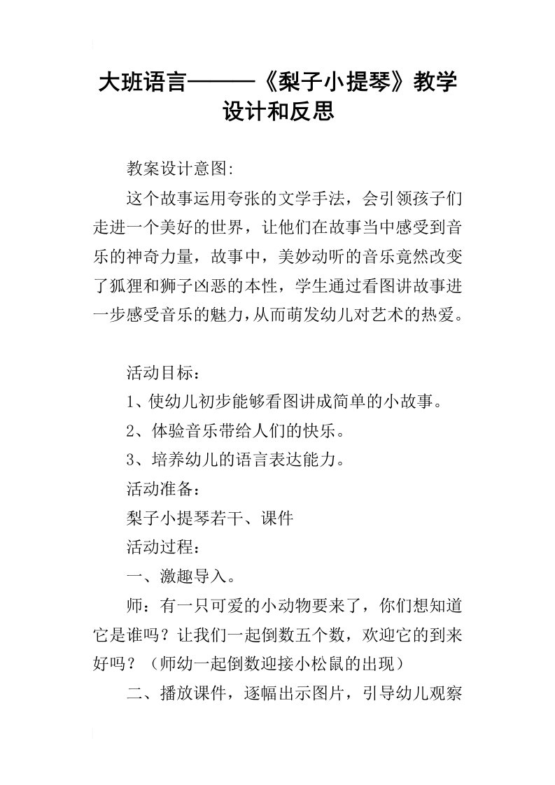 大班语言———梨子小提琴教学设计和反思