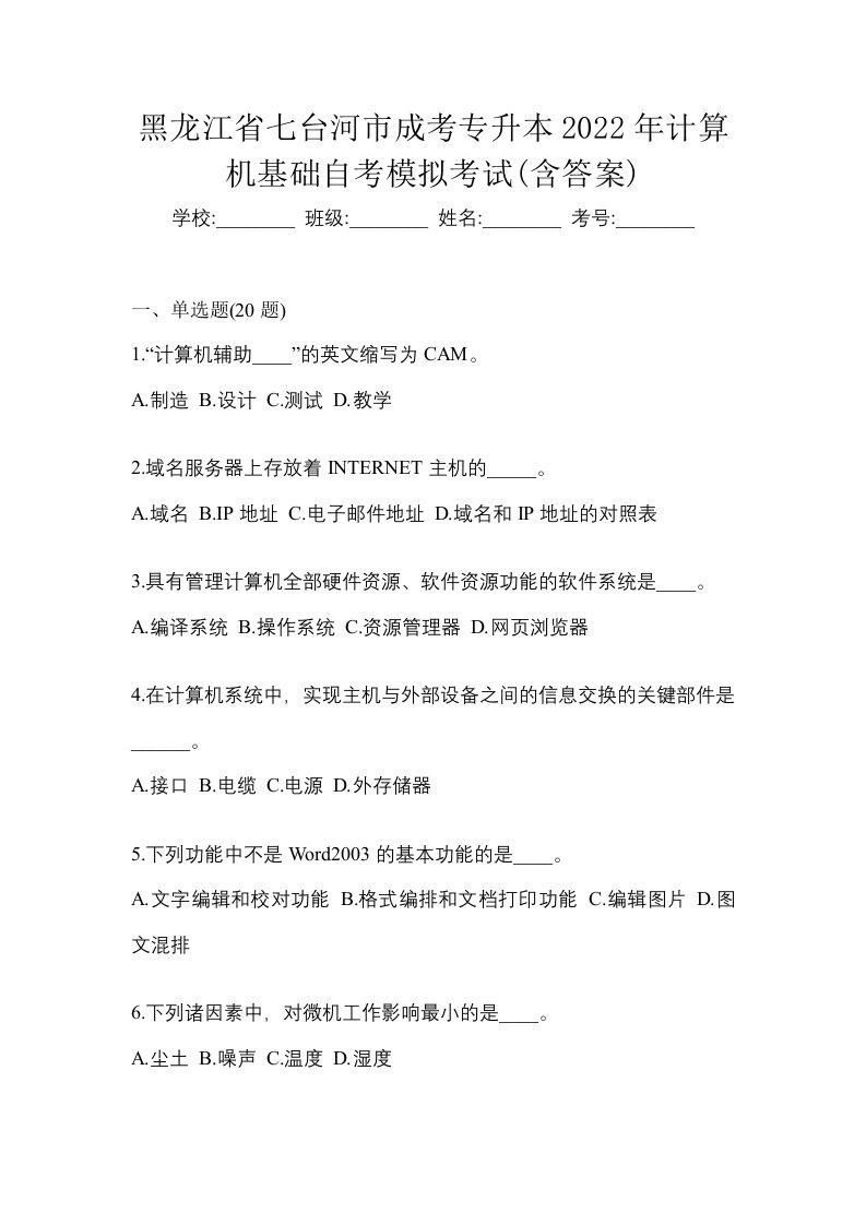 黑龙江省七台河市成考专升本2022年计算机基础自考模拟考试含答案