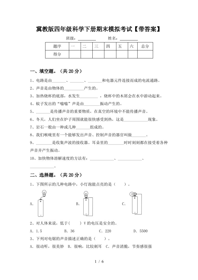 冀教版四年级科学下册期末模拟考试带答案