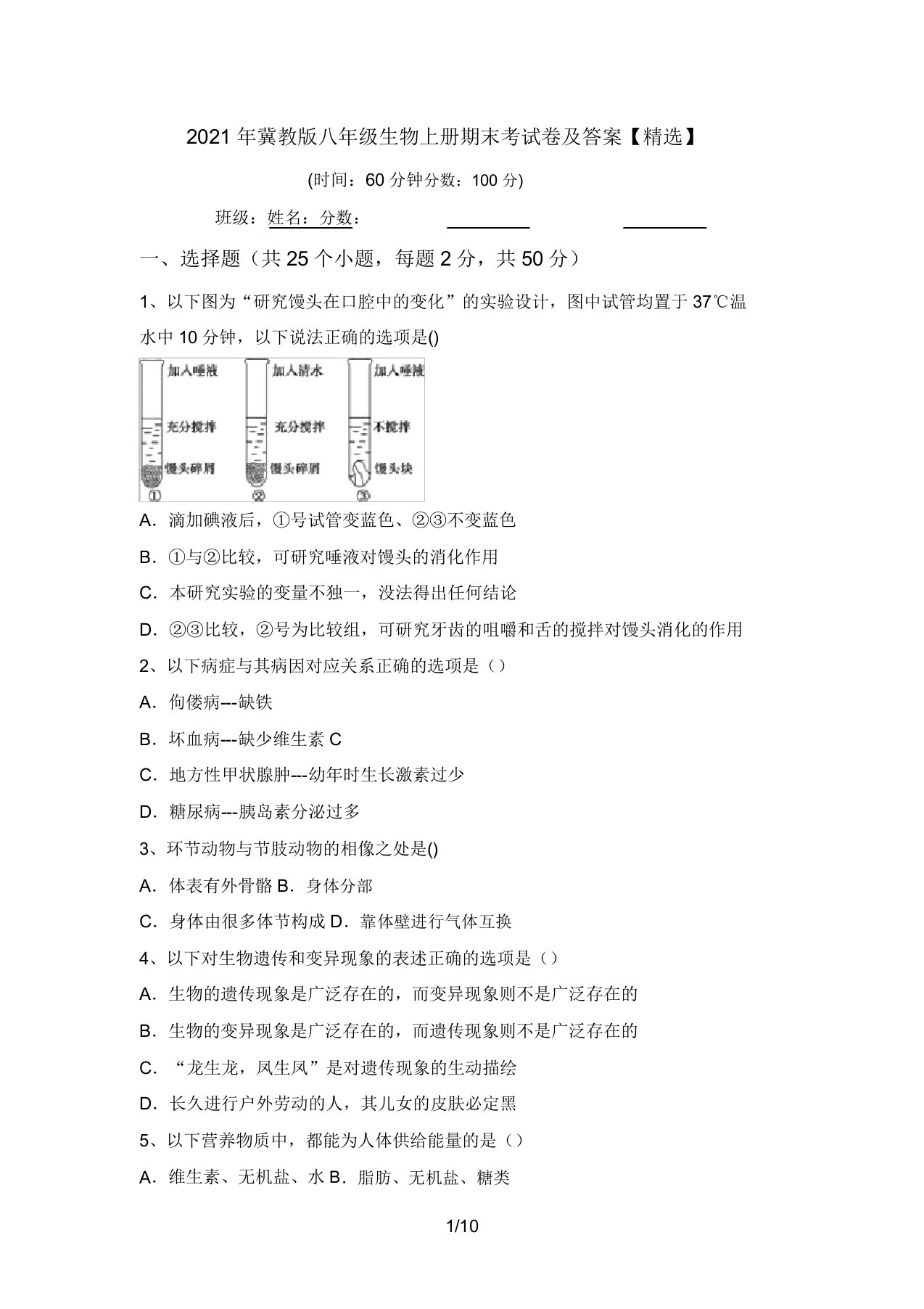 2021年冀教版八年级生物上册期末考试卷及答案【精品】