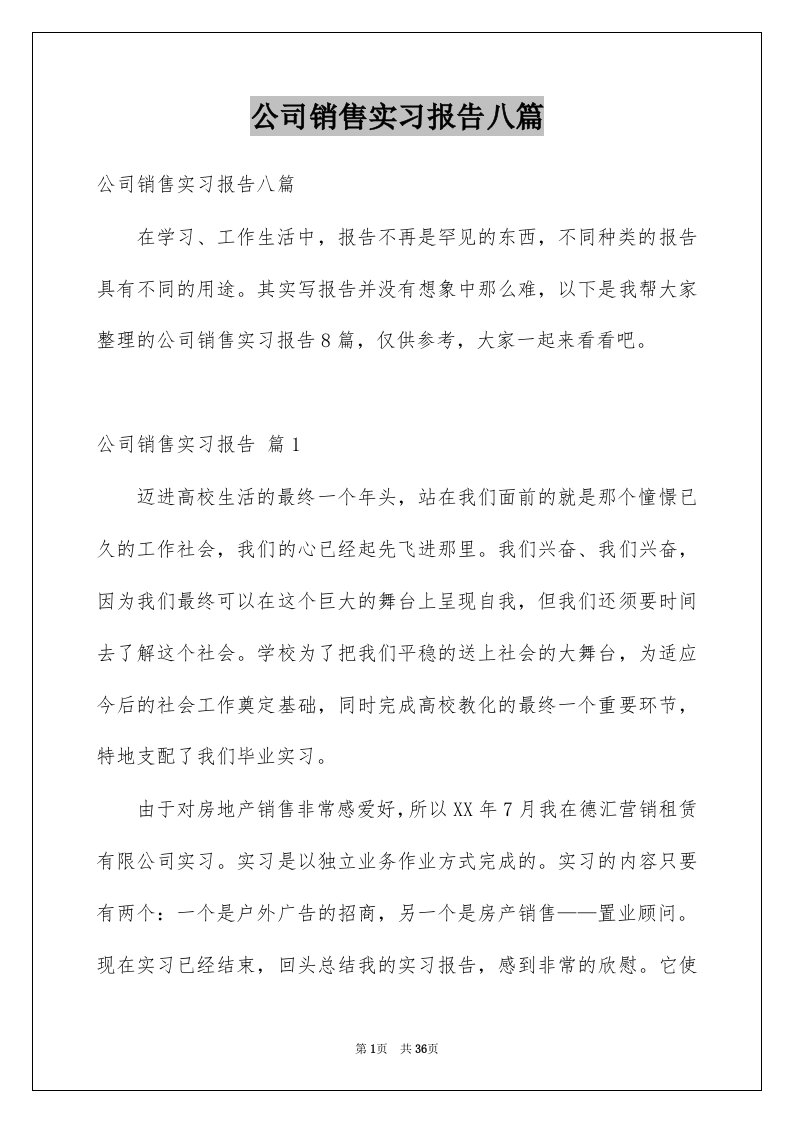 公司销售实习报告八篇