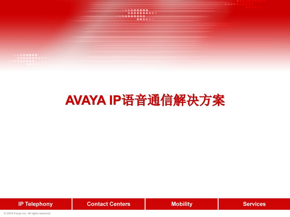 AVAYA_IP语音通信解决方案