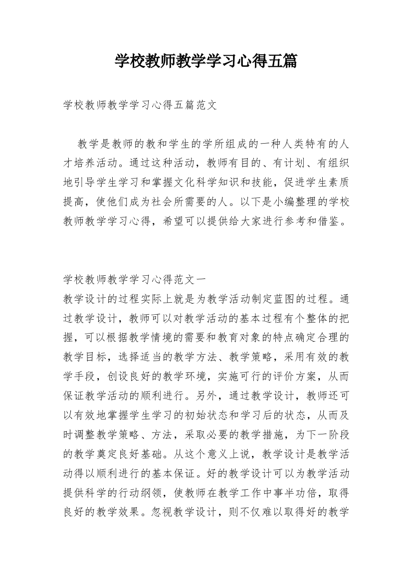 学校教师教学学习心得五篇