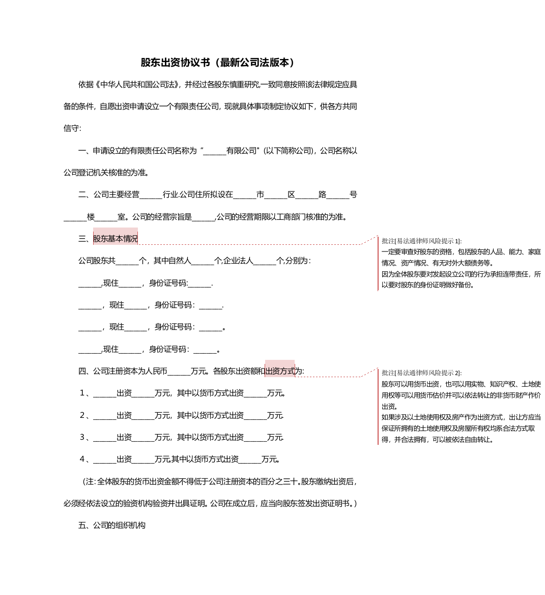 股东出资协议书范本(最新公司法版本)