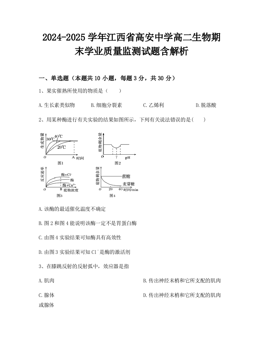 2024-2025学年江西省高安中学高二生物期末学业质量监测试题含解析