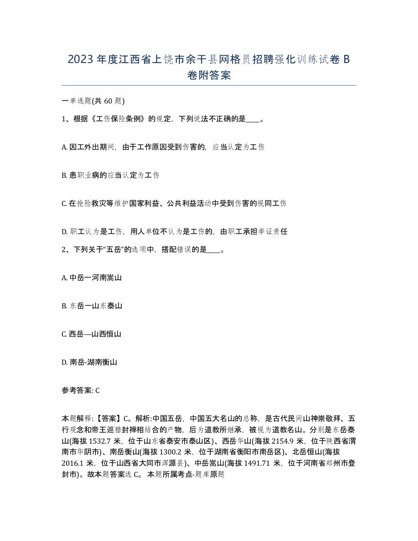 2023年度江西省上饶市余干县网格员招聘强化训练试卷B卷附答案