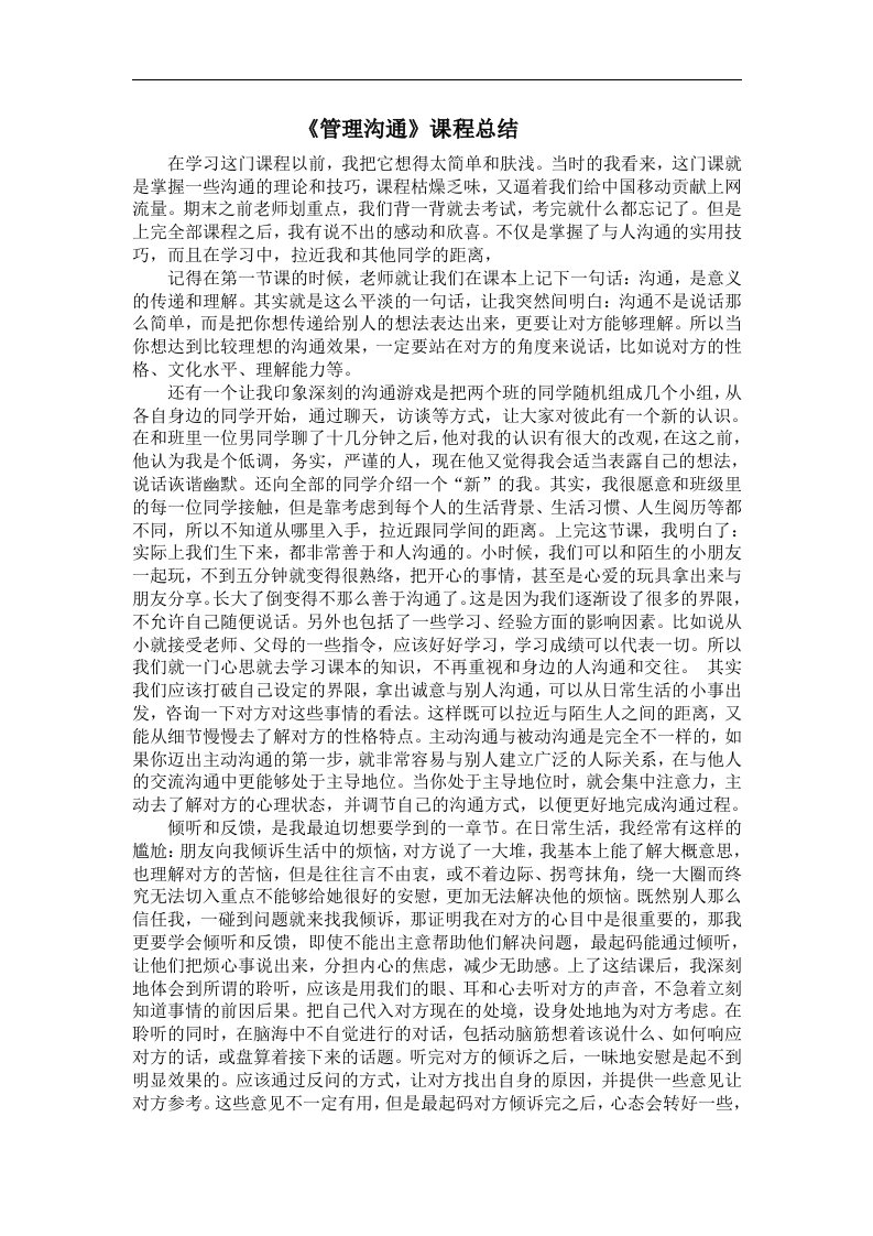 管理沟通课程总结与感想