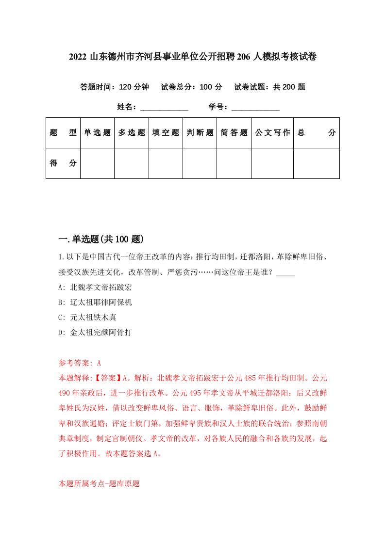 2022山东德州市齐河县事业单位公开招聘206人模拟考核试卷4