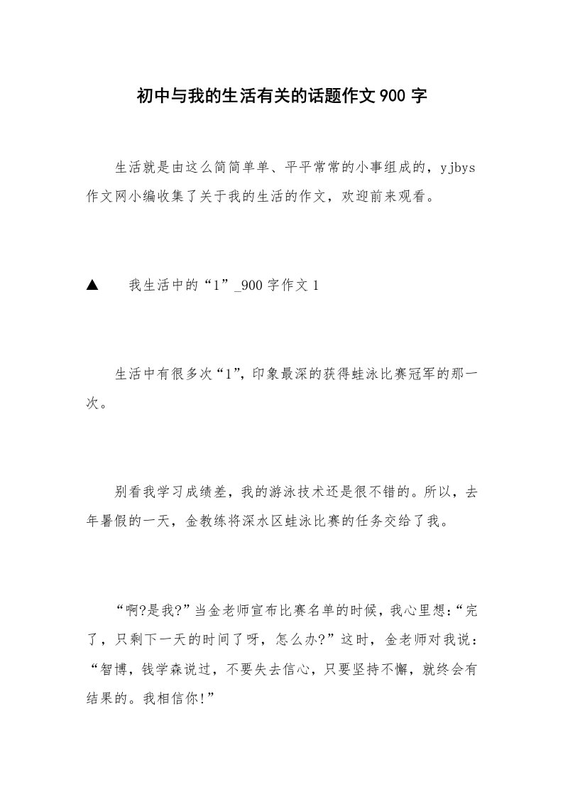 初中与我的生活有关的话题作文900字