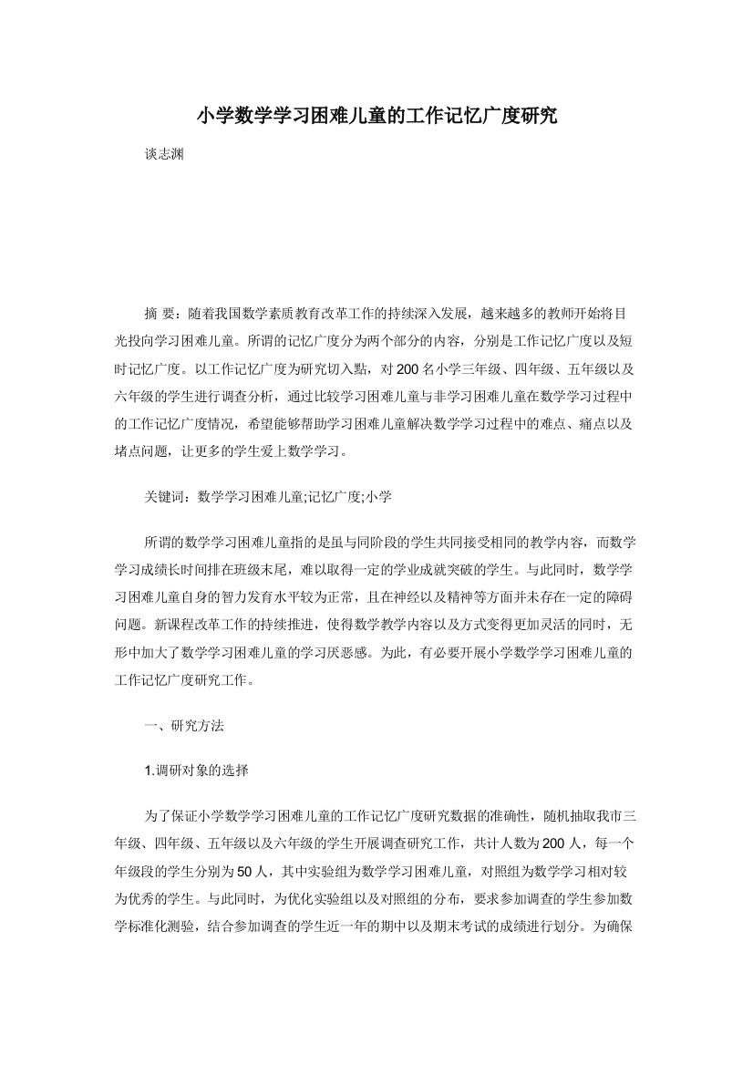 小学数学学习困难儿童的工作记忆广度研究