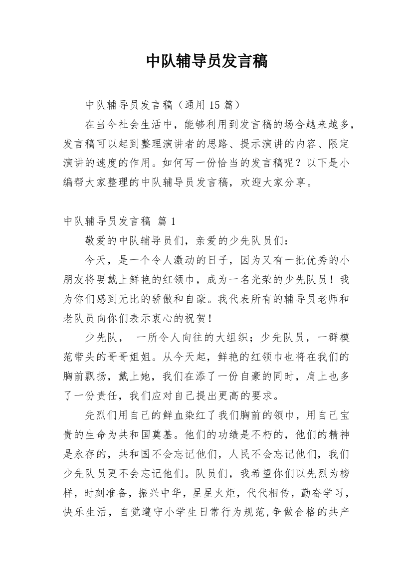 中队辅导员发言稿