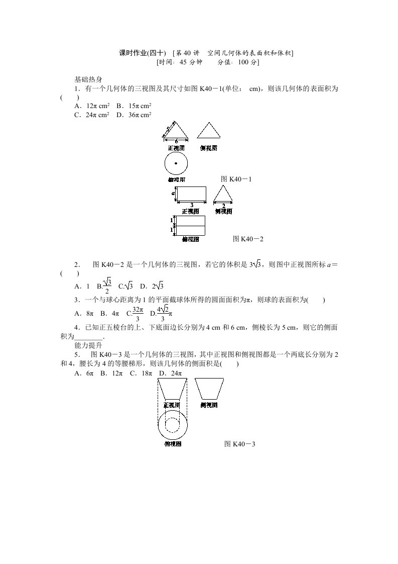 2013届人教A版文科数学课时试题及解析（40）空间几何体的表面积和体积