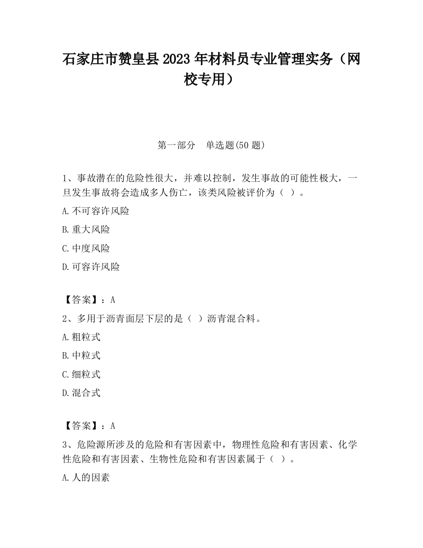 石家庄市赞皇县2023年材料员专业管理实务（网校专用）