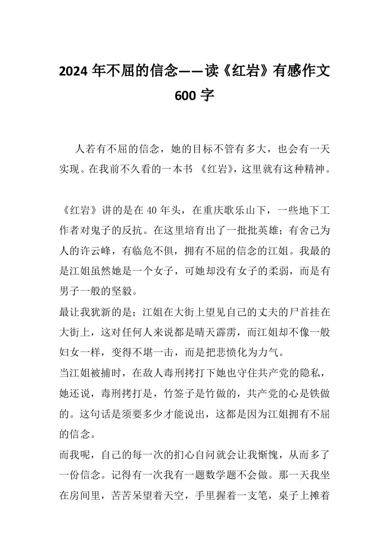 2024年不屈的信念——读《红岩》有感作文600字