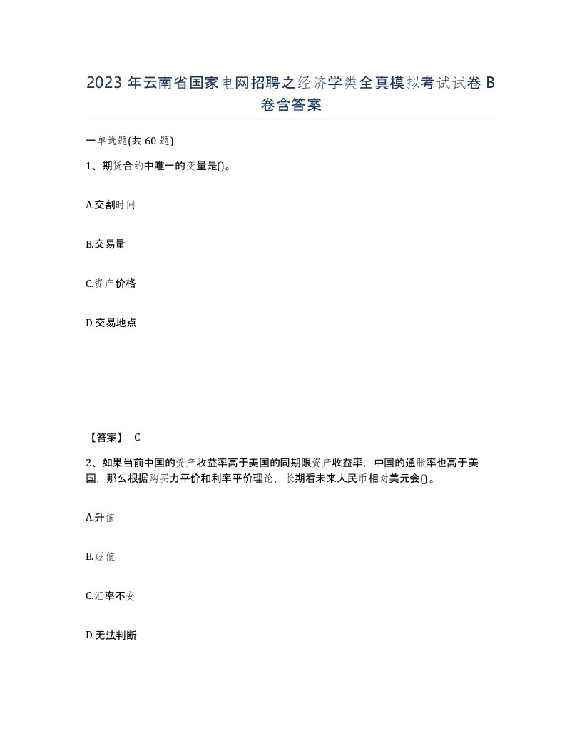 2023年云南省国家电网招聘之经济学类全真模拟考试试卷B卷含答案