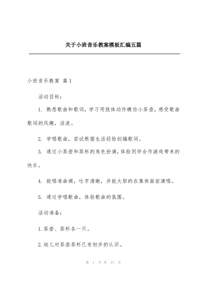 关于小班音乐教案模板汇编五篇