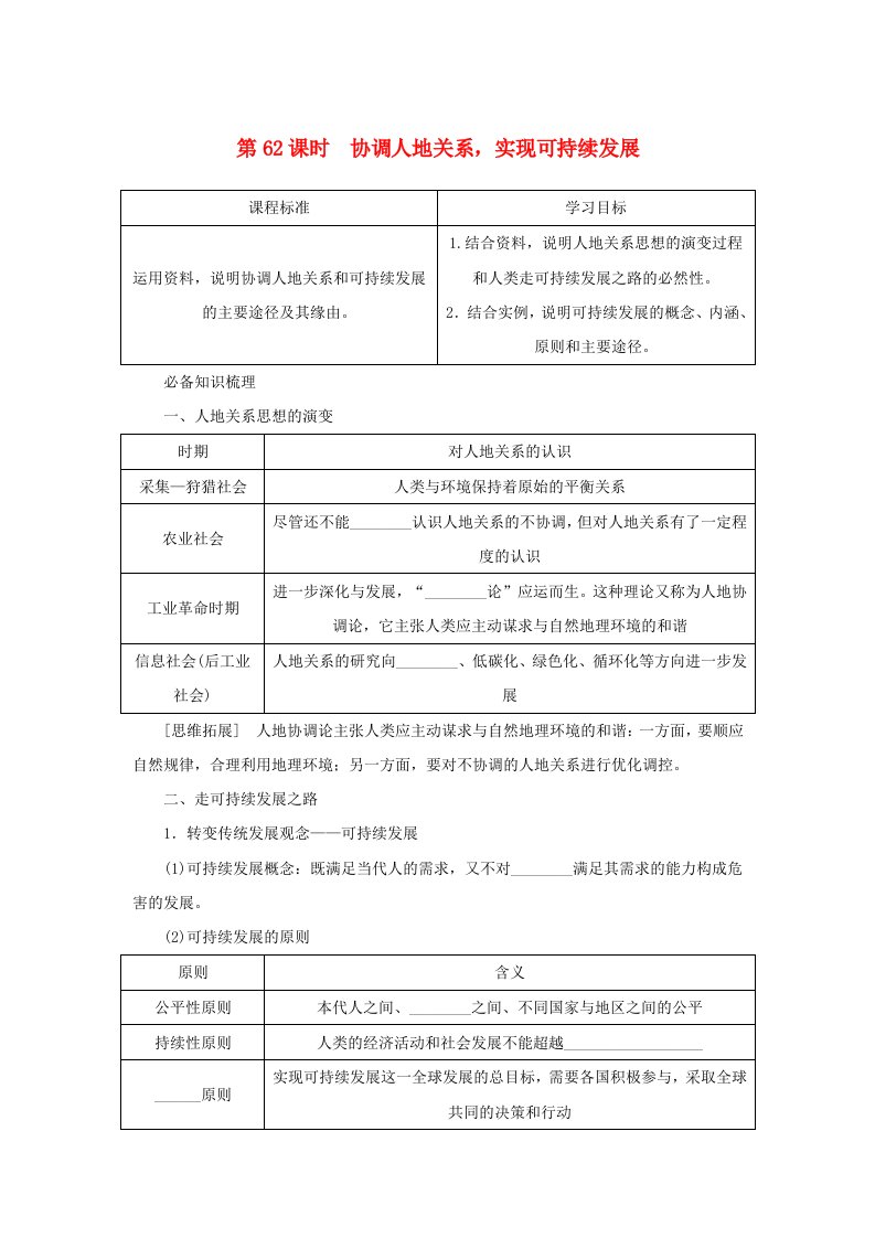 2025版高考地理全程一轮复习学案第二部分人文地理第十四章人地关系与可持续发展第62课时协调人地关系实现可持续发展湘教版