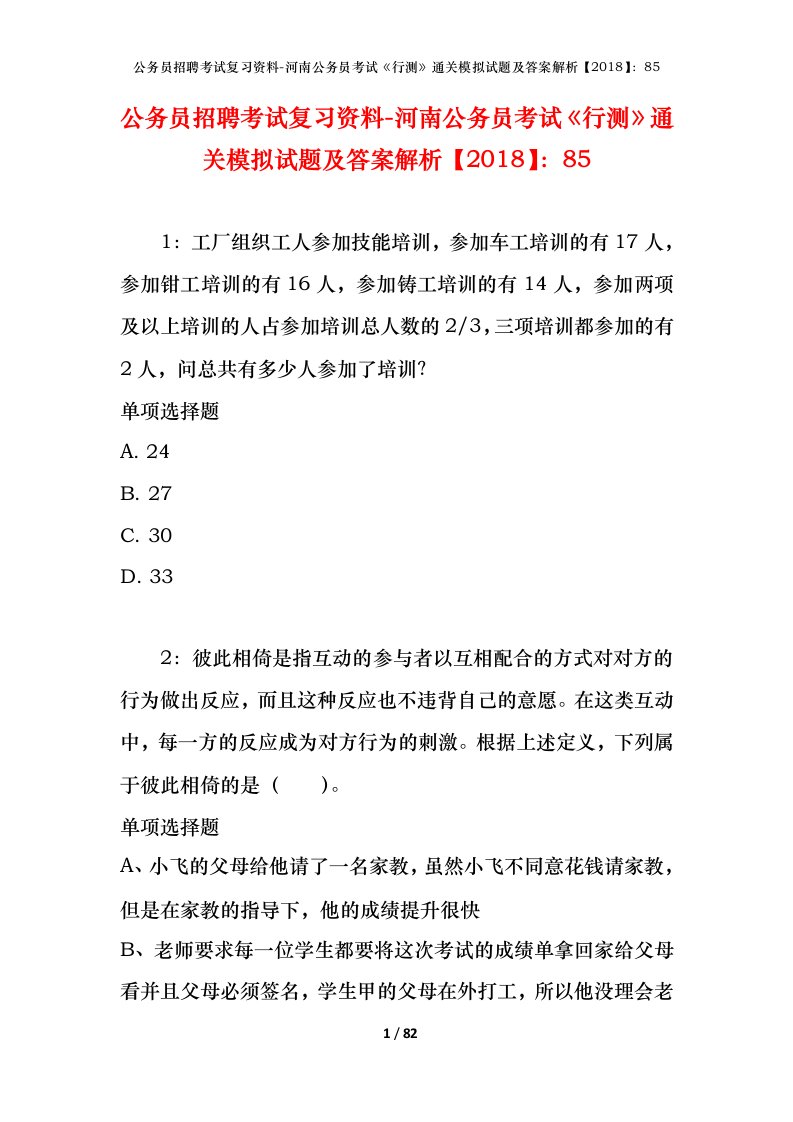 公务员招聘考试复习资料-河南公务员考试行测通关模拟试题及答案解析201885_1