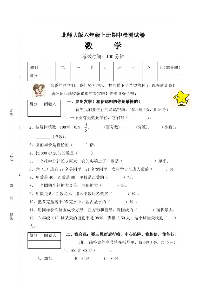 北师大版六年级上册期中检测试卷