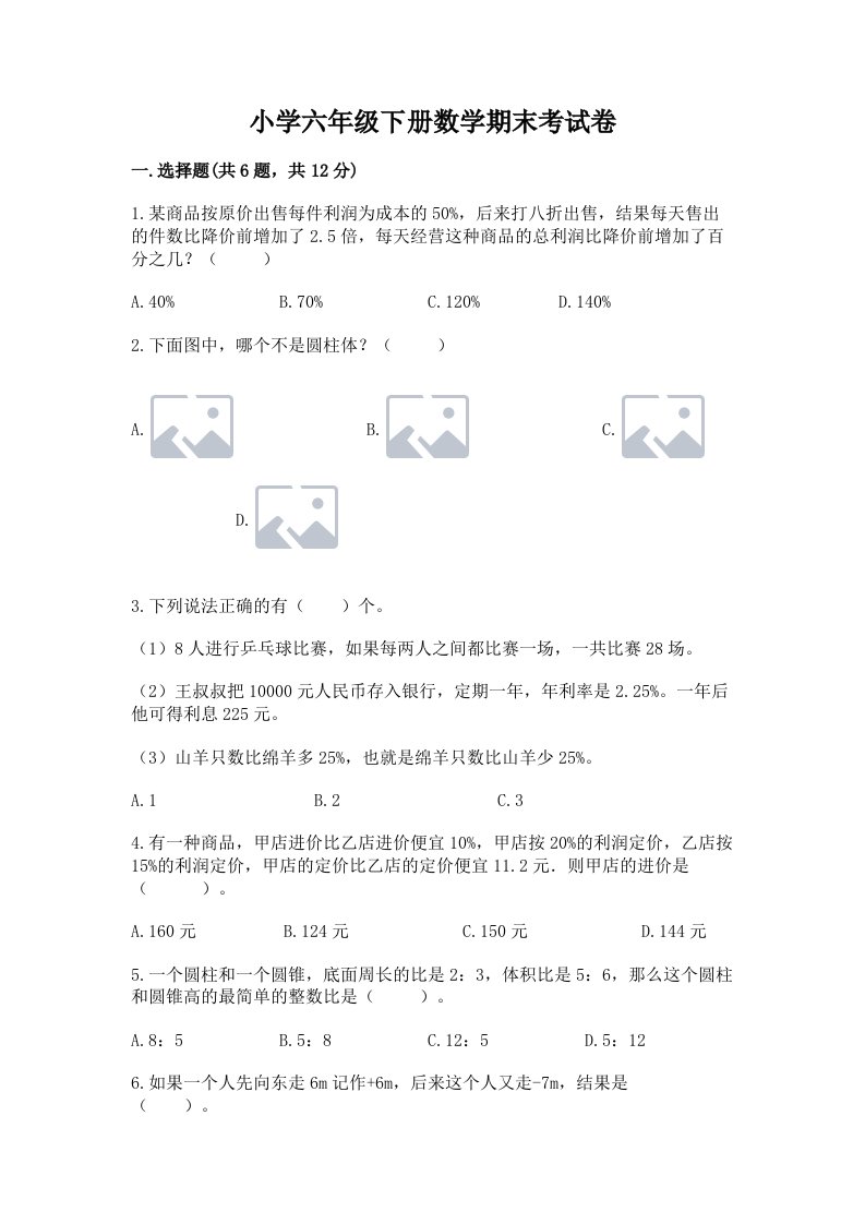 小学六年级下册数学期末考试卷精品【a卷】