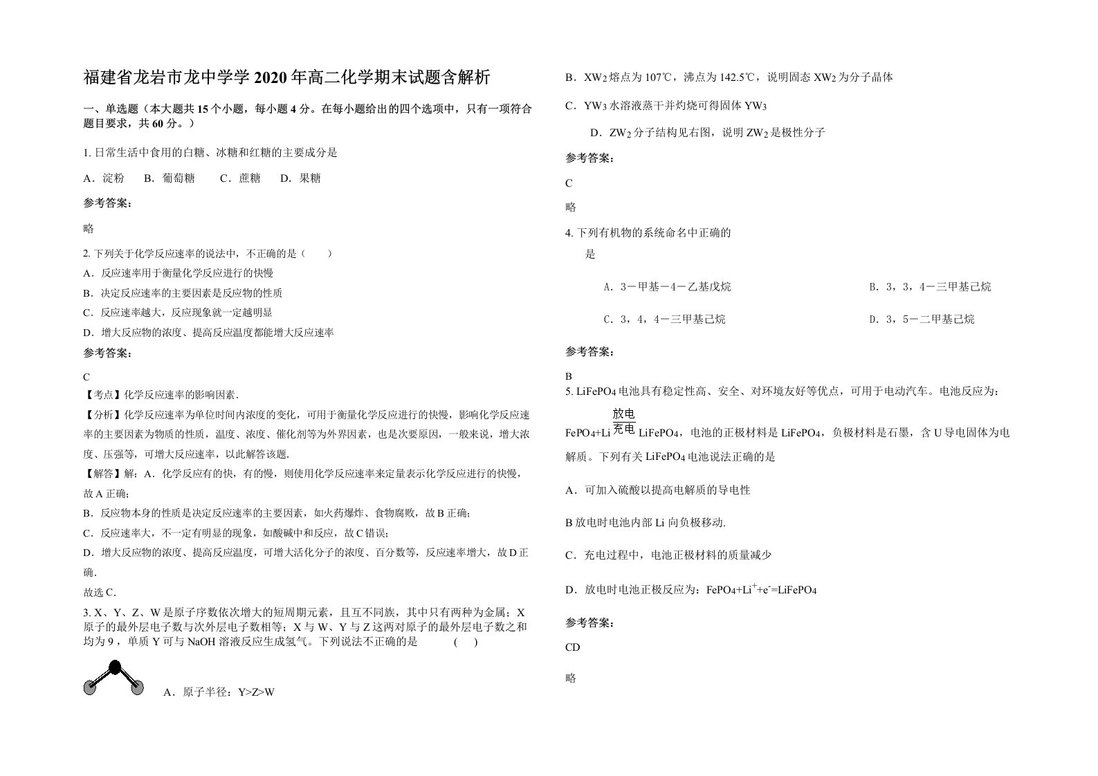 福建省龙岩市龙中学学2020年高二化学期末试题含解析