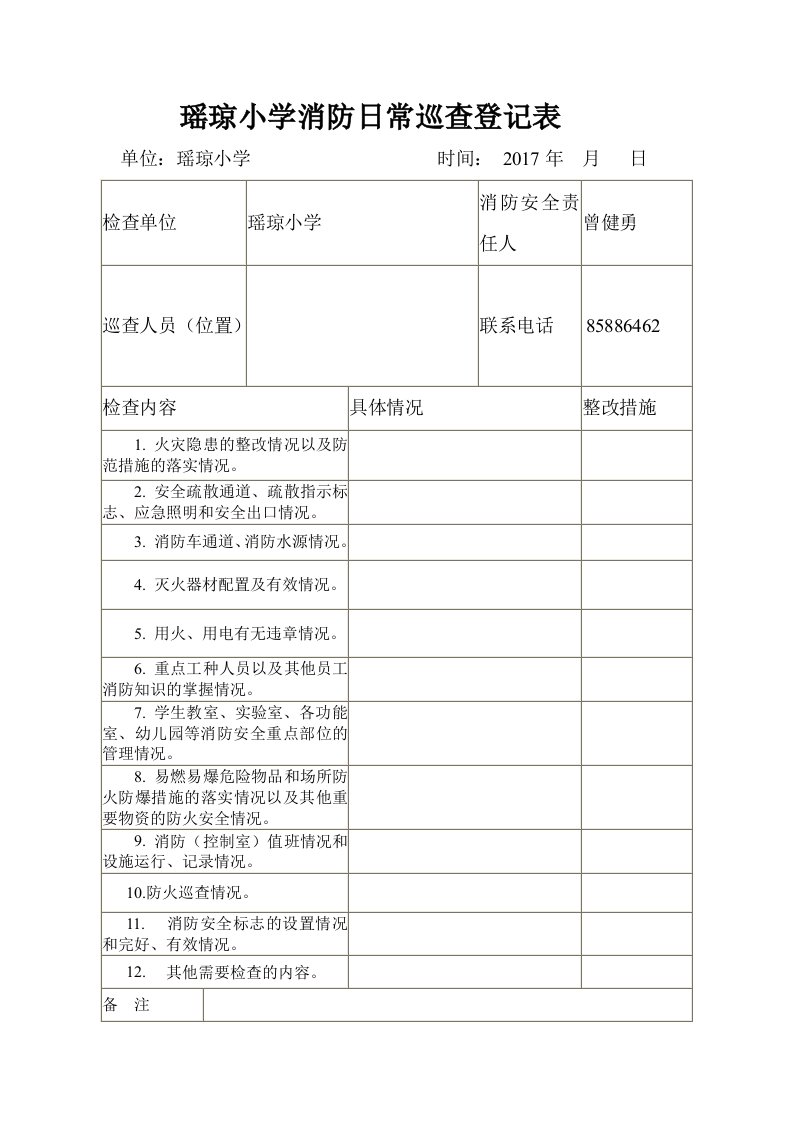 小学消防安全日常巡查登记表