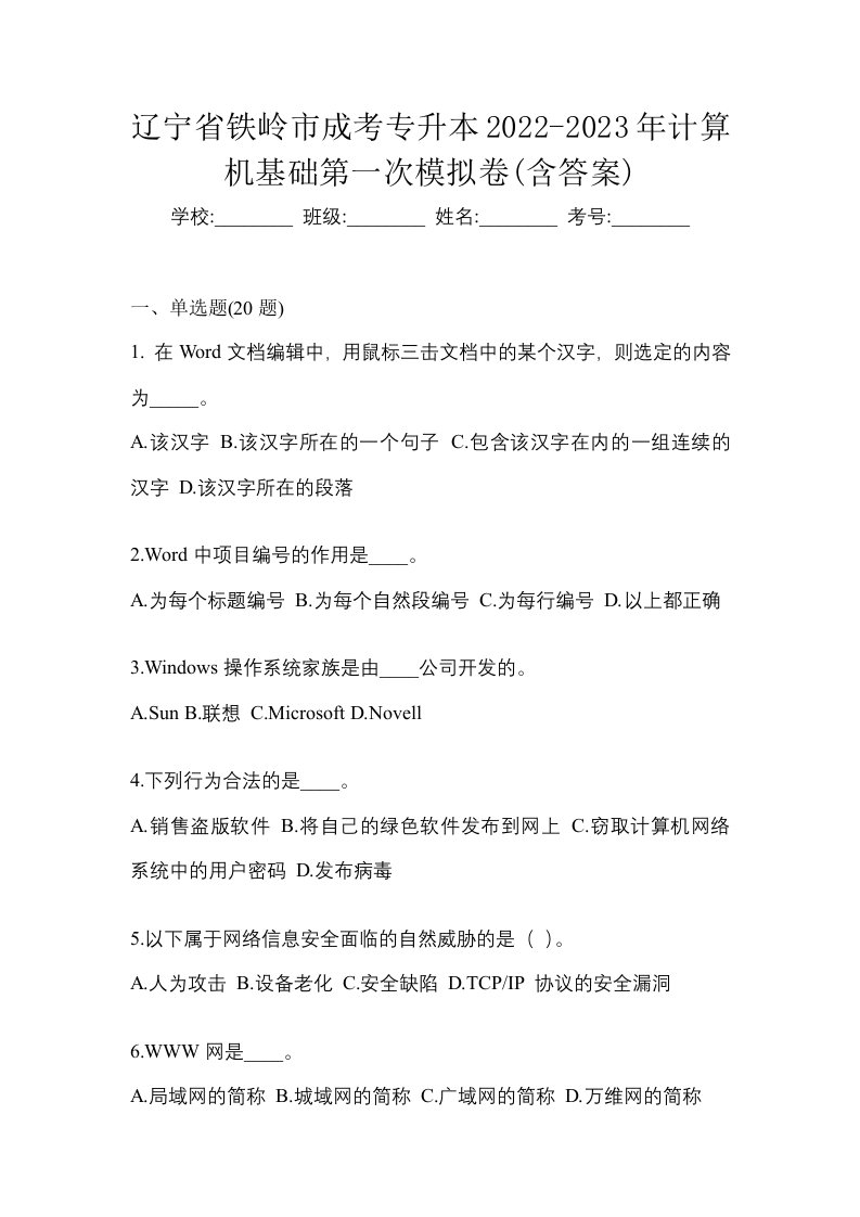 辽宁省铁岭市成考专升本2022-2023年计算机基础第一次模拟卷含答案