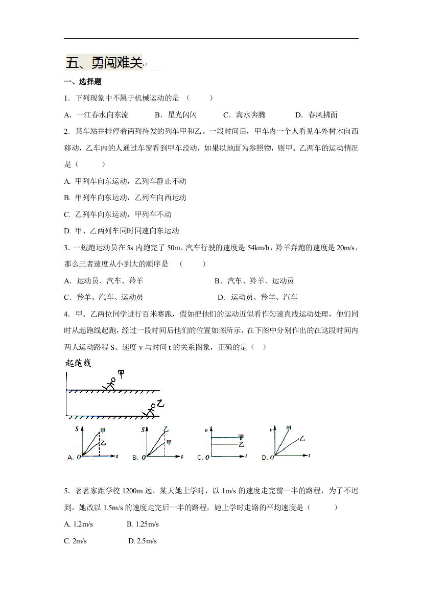 【小学中学教育精选】【小学中学教育精选】[北师大版]八年级物理上册寒假作业：第三章物质的简单运动3.5