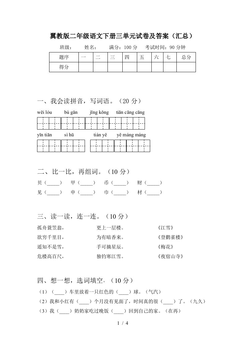 翼教版二年级语文下册三单元试卷及答案汇总