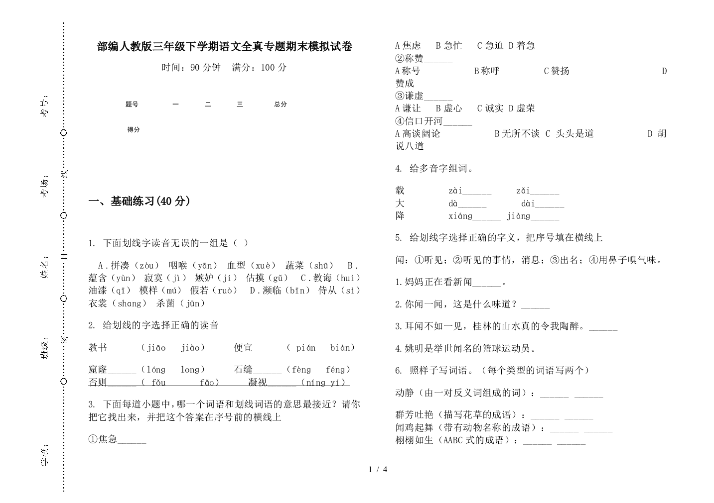 部编人教版三年级下学期语文全真专题期末模拟试卷