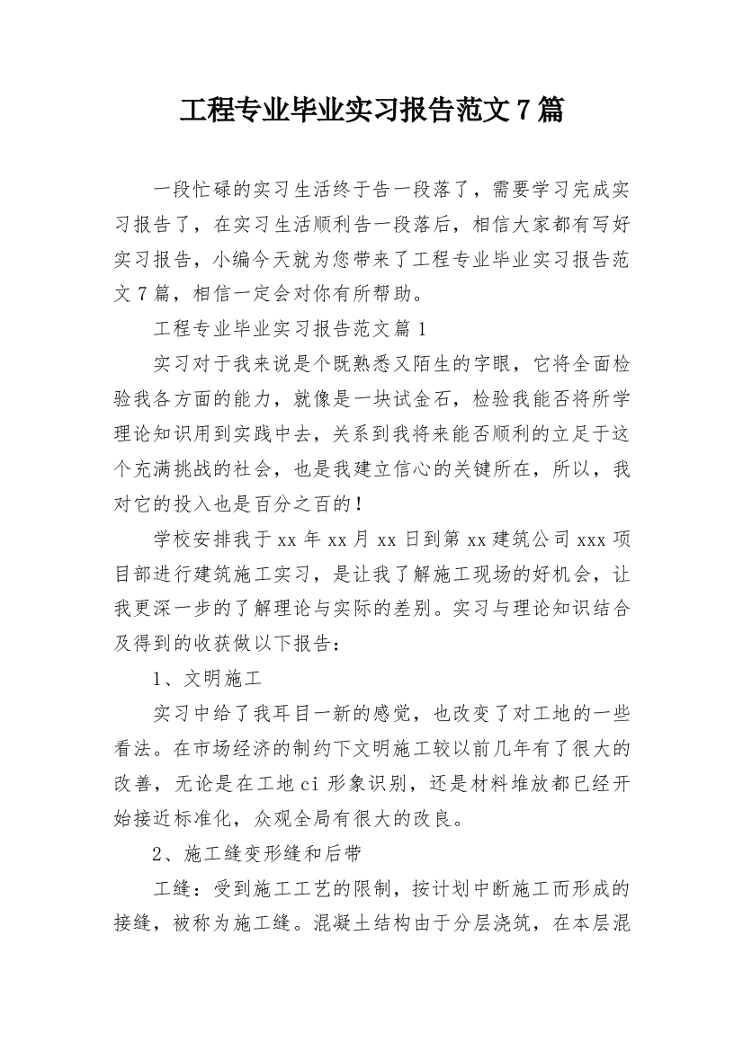 工程专业毕业实习报告范文7篇