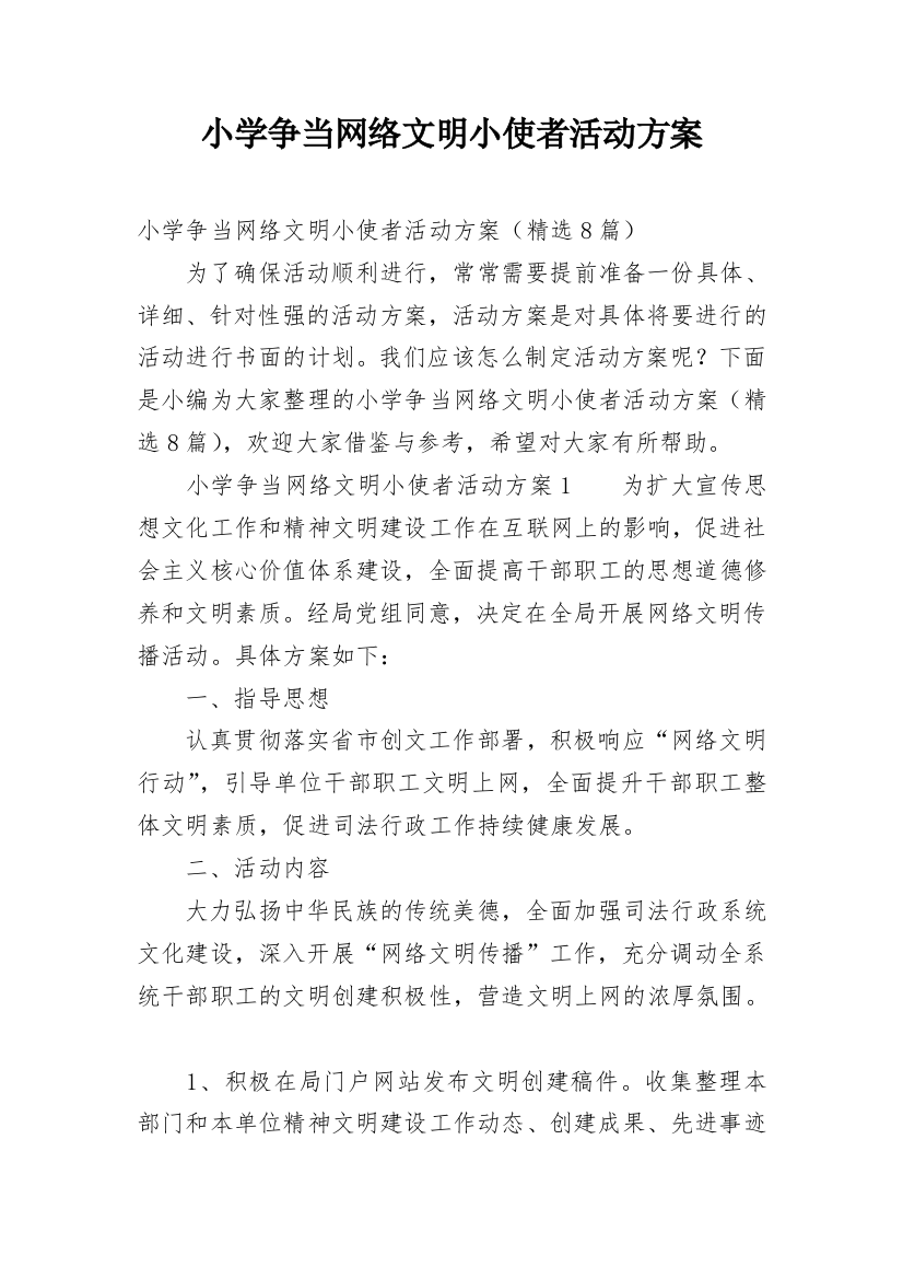 小学争当网络文明小使者活动方案