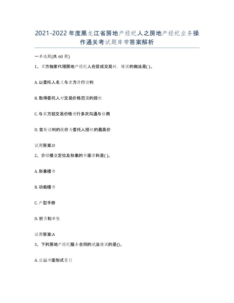 2021-2022年度黑龙江省房地产经纪人之房地产经纪业务操作通关考试题库带答案解析